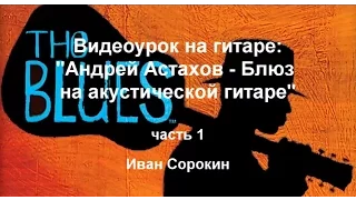 Блюз на акустической гитаре (на примере блюза Андрея Астахова). Урок №1/7