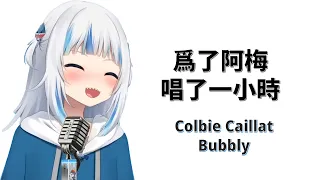 【HoloEN歌曲 / Gawr Gura】Colbie Caillat - Bubbly【一小時版本】