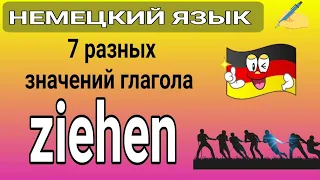 Глагол 'ziehen' в действии: 7 интересных смыслов с примерами ( От 'тянуть' до 'протягивать')