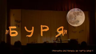 “Буря“ по трагикомедии Шекспира   театр “Калейдоскоп“