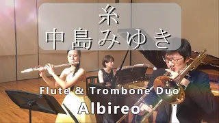 糸 / 中島みゆき - Flute and Trombone Duo Albireo / フルート ＆ トロンボーン デュオ アルビレオ