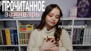 ПРОЧИТАННОЕ за январь/13 КНИГ/лучшая и худшая книги моей жизни