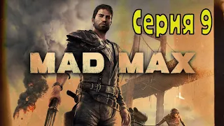 Mad Max - Серия 9