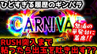 "前日ワースト台？"ひどすぎる履歴のギンパラを打ってみたら…【PAギンギラパラダイス 夢幻カーニバル 99ver.】《ぱちりす日記》甘デジ 海物語 ギンパラ