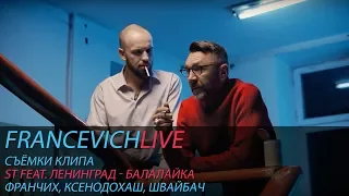 Как снимали клип "ST feat. Ленинград - Балалайка"/ #FRANCEVICHLIVE