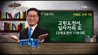 키워드 신약 7강 최정권 목사 "고린도전서, 십자가의 도"｜성경공부는 CBS성서학당