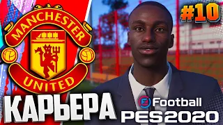 PES 2020 ⚽ КАРЬЕРА ЗА МАНЧЕСТЕР ЮНАЙТЕД |#10| - МЮ ПОКУПАЕТ ЗАЩИТНИКА РЕАЛА