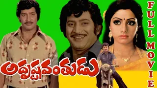 Adrushtavanthudu Telugu Full Movie | Krishna | Sridevi  |Anjali Devi | Giribabu | Trendz Telugu