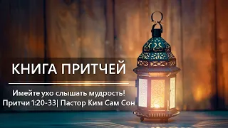 Притчи 1:20-33 | Имейте ухо слышать мудрость!