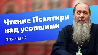 Для чего над усопшими читают Псалтирь? (прот. Владимир Головин)