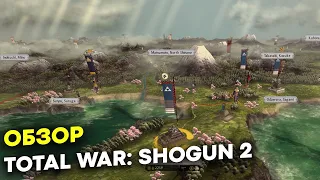 Какой в 2023 SHOGUN 2 (Total War) Обзор