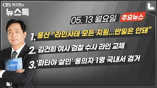 5/13(월) [뉴스톡] 용산 ”라인사태 모든 지원...반일 프레임은 안돼"/서울중앙지검장에 이창수...김건희 여사 수사 라인 교체/임성근 전 해병 1사단장 소환