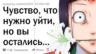 Что случилось, когда ты почувствовал -“что-то здесь не так”, но остался?