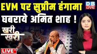 #KhariKhari :EVM पर सुप्रीम हंगामा | घबराये Amit Shah ! PM Modi |Supreme Court | #dblive