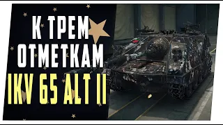 Ikv 65 ➤ К трем отметкам ➤ Мир танков