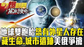 地球雙胞胎金星「恐有外星人存在   」？！藏「生命跡象、城市遺跡」美俄角力爭搶？【57爆新聞 萬象搜奇】  @57BreakingNews