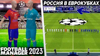 Football Manager 2023 Как Добавить Россию в Еврокубки ?