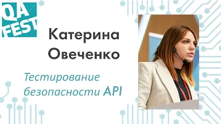 Тестирование безопасности API - Катерина Овеченко. QA Fest 2019