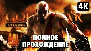 GOD OF WAR: CHAINS OF OLYMPUS ➤ Полное Прохождение [4K] ➤ Бог Войны: Цепи Олимпа Геймплей на Русском