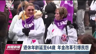 法國改64歲退休才能領年金  全國逾百萬人大罷工 ｜20230120 公視晚間新聞