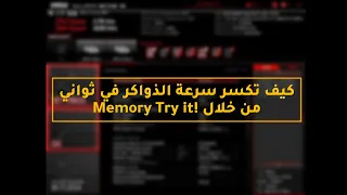 كيف تكسر سرعة الذواكر في ثواني  من خلال !Memory Try it