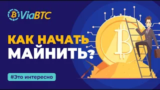 Как новичку начать майнить криптовалюту? | ViaBTC