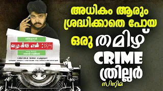 തമിഴിലെ ഒരു ഗംഭീര 🔥Crime Thriller Movie Review In Malayalam