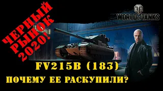 FV215b (183) почему ее раскупили? Черный рынок 2020!