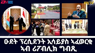 ሪፖርታዥ፡ ወግዓዊ  ምብጻሕ ፕረሲደንት ኢሳይያስ ኣፈወርቂ ኣብ ረፖብሊክ ግብጺ | Pres. Isaias Afwerki's visit to Egypt - ERi-TV