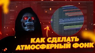 КАК СДЕЛАТЬ АТМОСФЕРНЫЙ ФОНК В FL STUDIO / ATMOSPHERE PHONK IN FL STUDIO (FREE FLP)