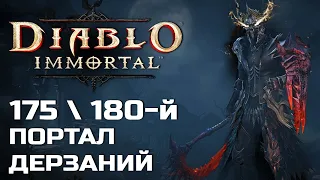 Diablo Immortal - 175 и 180 Портал дерзаний за Некроманта