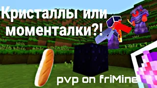 МЕГА БУМ на frizmine || ЧТО ЛУЧШЕ?!  СНЕС ТОПЕРОВ НА frizmine || pvp on FrizMine || pvp minecraft