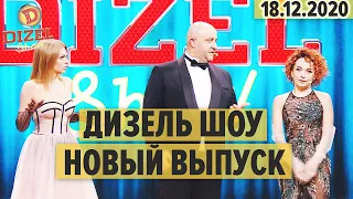 Дизель Шоу – полный 86 выпуск – 18.12.2020 | ЮМОР ICTV