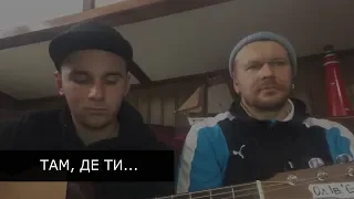 Ол.Ів.'Є — Там, де ти... (live)