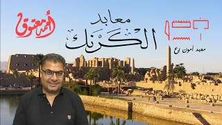 الكرنك .. شرح معبد آمون بالكرنك .. أحمد معتوق (سلسلة معابد الكرنك)