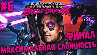 ПРОХОЖДЕНИЕ Far Cry 3: Blood Dragon ∎ МАКСИМАЛЬНАЯ СЛОЖНОСТЬ [ФИНАЛ] #6