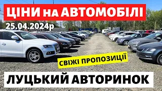 ЩО з ЦІНАМИ на ЛУЦЬКОМУ АВТОРИНКУ /// 25.04.2024 р. #автобазар  #автопідбір #авториноконлайн