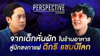 อานนท์ ธิติประเสริฐ แชมป์โลกลาเต้อาร์ต คนแรกและคนเดียวของไทย | PERSPECTIVE [28 ม.ค. 67]