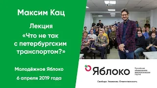 Что не так с петербургским транспортом? Лекция Максима Каца 6 апреля 2019 г.