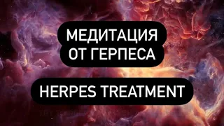 🧘‍♀️Сильнейшая медитация от ГЕРПЕСА психосоматика, HERPES TREATMENT zoster