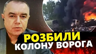 СВІТАН: Удар по колоні росіян під Каховкою / Росіяни панікують на ПІВДНІ