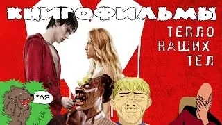 Книгофильмы-Тепло наших тел