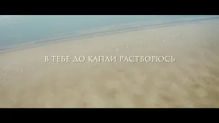 Kamazz - В тебе до капли растворюсь (И я тону в те