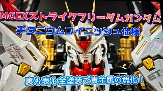 ガンプラ　【全塗装】MGEXストライクフリーダムガンダム　チタニウムフィニッシュ塗装にしたら貴金属の塊になった！