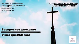 Воскресное служение | 21 ноября  2021 года | Церковь "Христово Воскресение" | Богоявленск