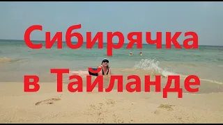 Сибирячка в Тайланде. Отель  Naithonburi Beach Resort 4*. Пхукет