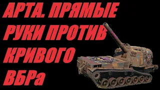 АРТА. ЗАХОДИМ В РАНДОМ С НЕБОЛЬШИМ ОПОЗДАНИЕМ. СТРЕЛЯЕМ НЕ ДОЖИДАЯСЬ КД.   МИР ТАНКОВ