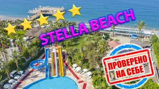 5⭐Замечательный отпуск в | Stella Beach | Отдых в Турции