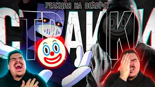 ▷ ГЛАВНЫЙ КЛОУН ЮТУБА | СТРАЙКИ СТАЛКЕРА | РЕАКЦИЯ на DeadP47