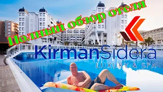 Самый полный обзор отеля Kirman Sidera Luxury & Spa 2023.